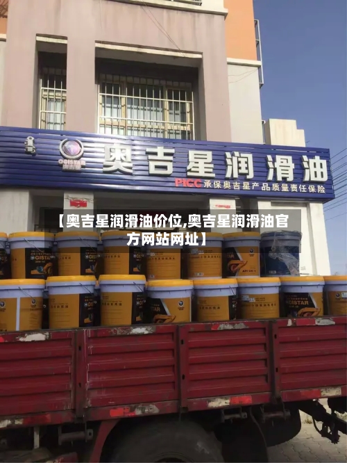 【奥吉星润滑油价位,奥吉星润滑油官方网站网址】-第3张图片