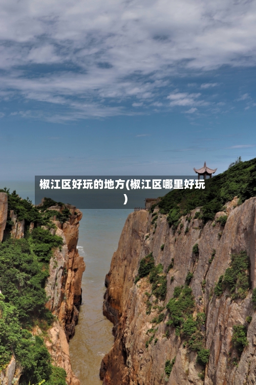 椒江区好玩的地方(椒江区哪里好玩)-第2张图片