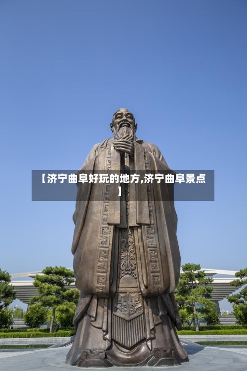 【济宁曲阜好玩的地方,济宁曲阜景点】-第3张图片