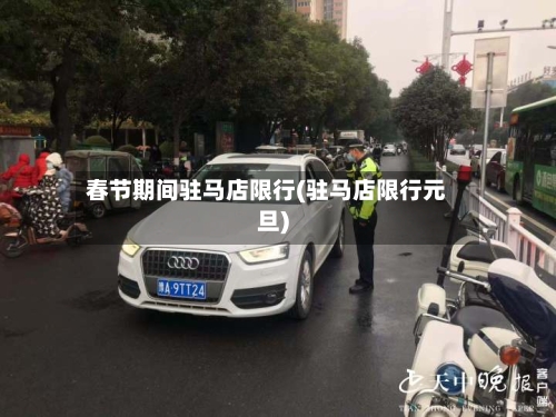 春节期间驻马店限行(驻马店限行元旦)