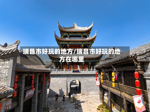 瑞昌市好玩的地方/瑞昌市好玩的地方在哪里-第2张图片