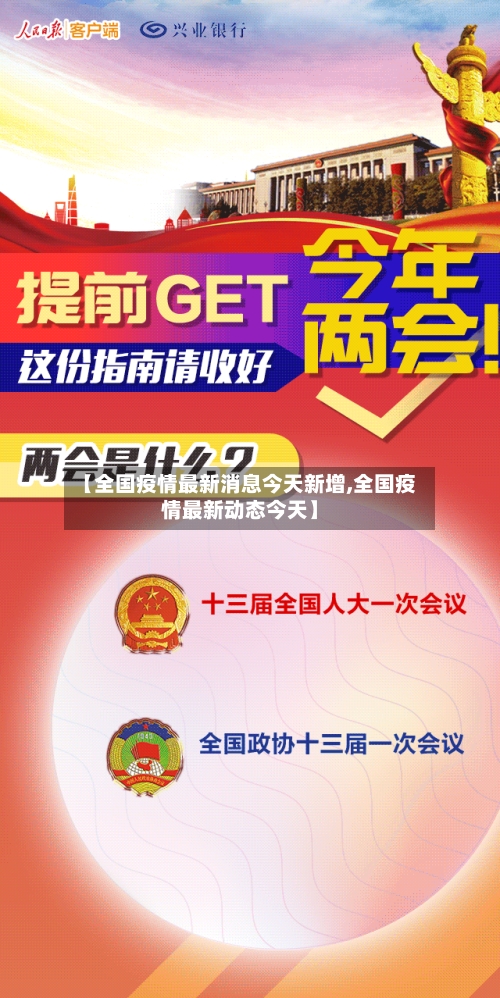 【全国疫情最新消息今天新增,全国疫情最新动态今天】-第2张图片