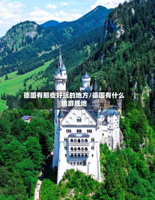 德国有那些好玩的地方/德国有什么旅游胜地-第2张图片