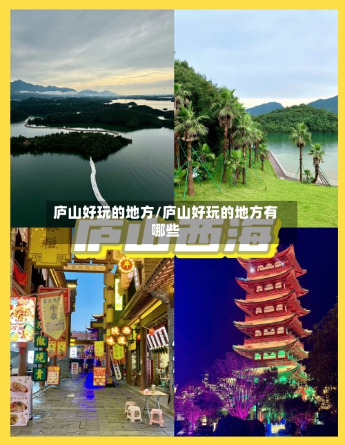 庐山好玩的地方/庐山好玩的地方有哪些-第2张图片