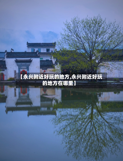 【永兴附近好玩的地方,永兴附近好玩的地方在哪里】-第2张图片