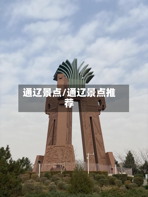 通辽景点/通辽景点推荐-第2张图片