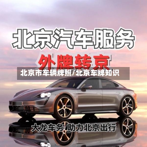 北京市车辆牌照/北京车牌知识