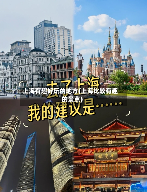 上海有趣好玩的地方(上海比较有趣的景点)-第2张图片