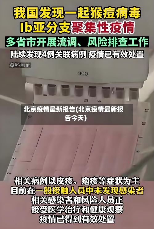 北京疫情最新报告(北京疫情最新报告今天)