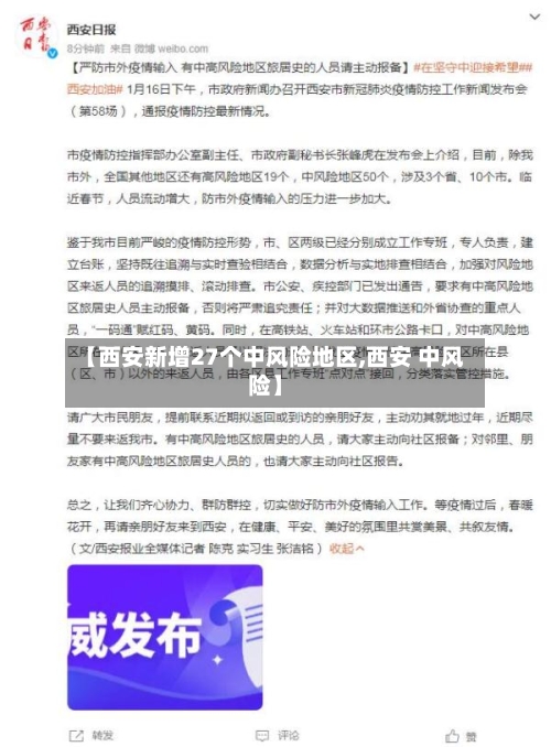 【西安新增27个中风险地区,西安 中风险】