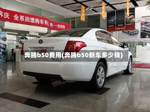 奔腾b50费用(奔腾b50新车多少钱)