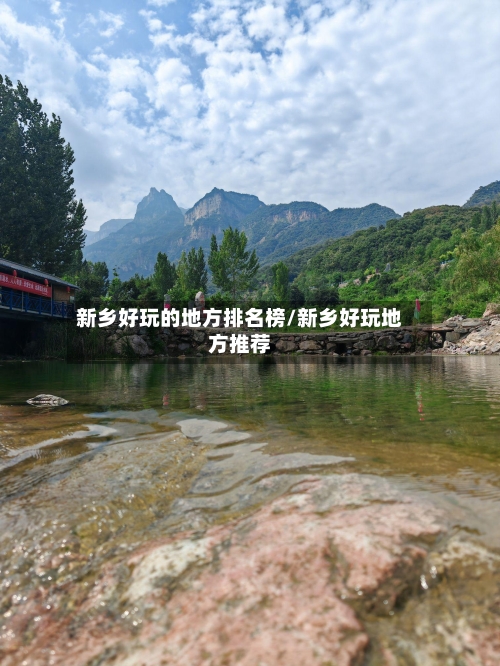 新乡好玩的地方排名榜/新乡好玩地方推荐-第3张图片