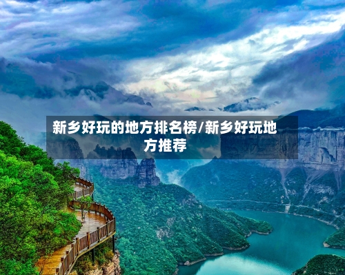 新乡好玩的地方排名榜/新乡好玩地方推荐