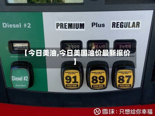 【今日美油,今日美国油价最新报价】-第2张图片