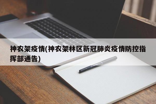 神农架疫情(神农架林区新冠肺炎疫情防控指挥部通告)