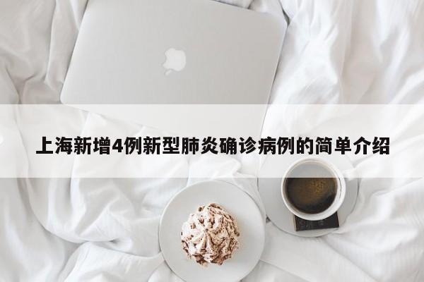 上海新增4例新型肺炎确诊病例的简单介绍