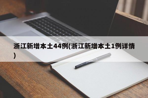 浙江新增本土44例(浙江新增本土1例详情)