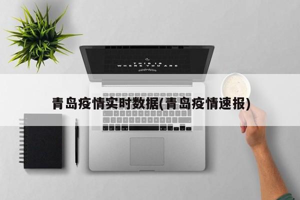 青岛疫情实时数据(青岛疫情速报)