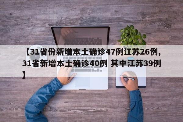 【31省份新增本土确诊47例江苏26例,31省新增本土确诊40例 其中江苏39例】