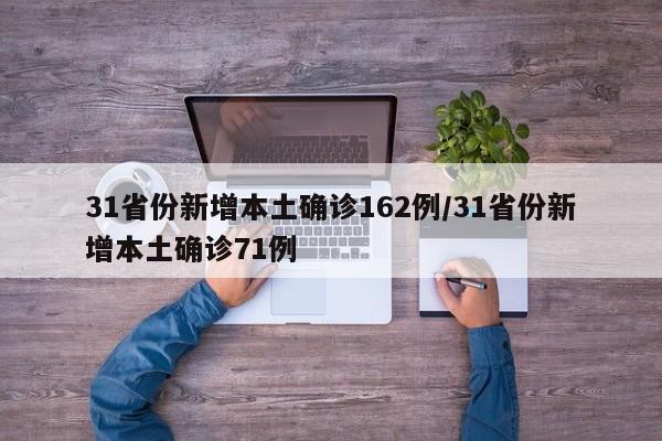 31省份新增本土确诊162例/31省份新增本土确诊71例