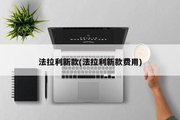 法拉利新款(法拉利新款费用)
