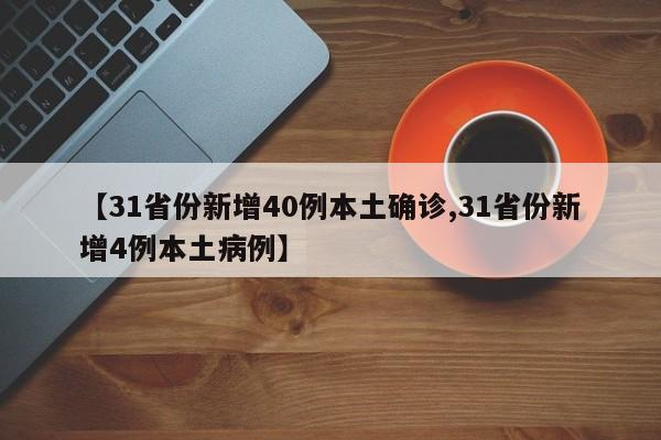 【31省份新增40例本土确诊,31省份新增4例本土病例】