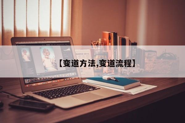 【变道方法,变道流程】
