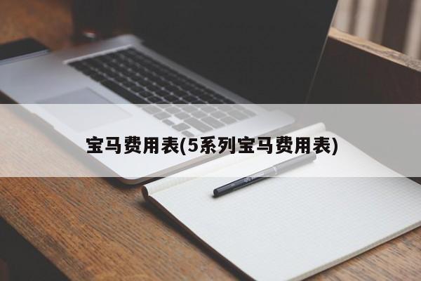 宝马费用表(5系列宝马费用表)