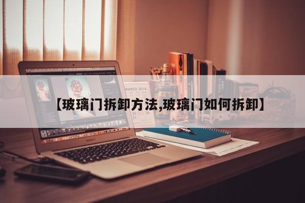 【玻璃门拆卸方法,玻璃门如何拆卸】