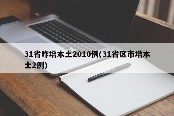 31省昨增本土2010例(31省区市增本土2例)