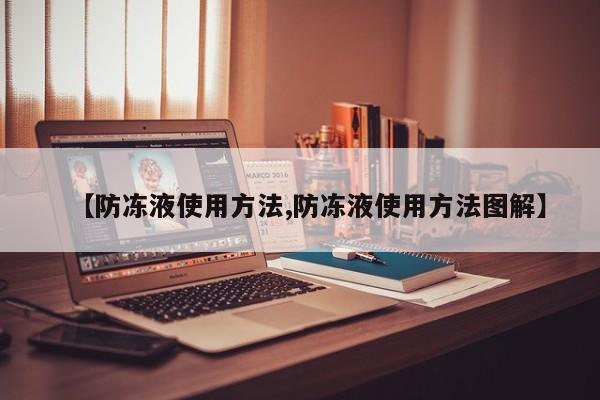 【防冻液使用方法,防冻液使用方法图解】