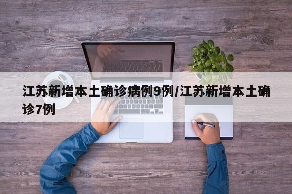 江苏新增本土确诊病例9例/江苏新增本土确诊7例