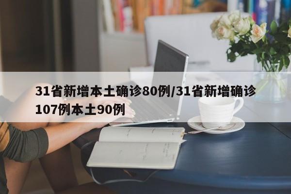 31省新增本土确诊80例/31省新增确诊107例本土90例