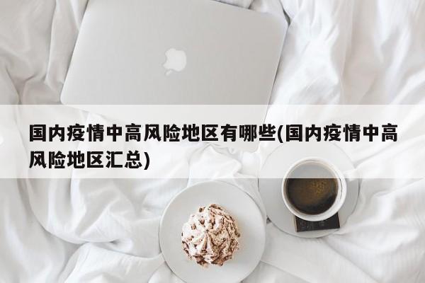 国内疫情中高风险地区有哪些(国内疫情中高风险地区汇总)