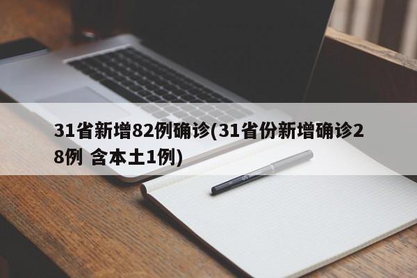 31省新增82例确诊(31省份新增确诊28例 含本土1例)