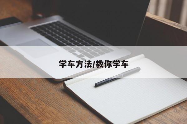 学车方法/教你学车