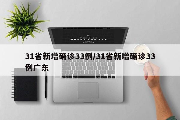 31省新增确诊33例/31省新增确诊33例广东