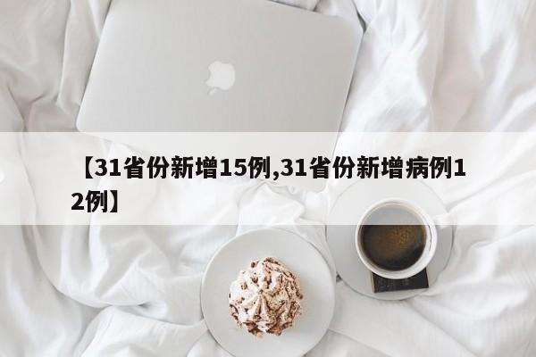 【31省份新增15例,31省份新增病例12例】