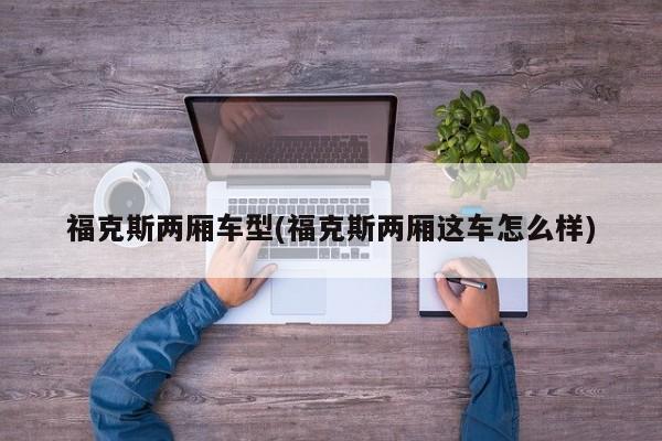 福克斯两厢车型(福克斯两厢这车怎么样)