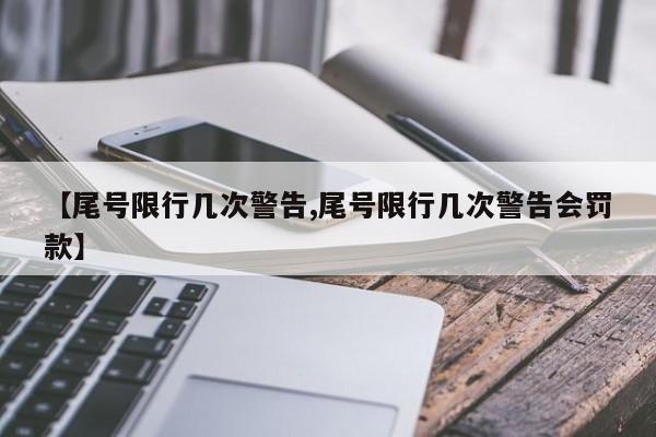【尾号限行几次警告,尾号限行几次警告会罚款】