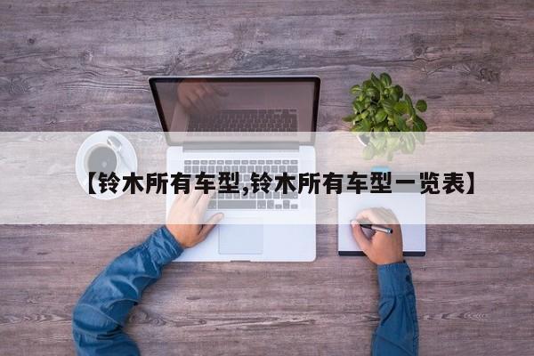 【铃木所有车型,铃木所有车型一览表】