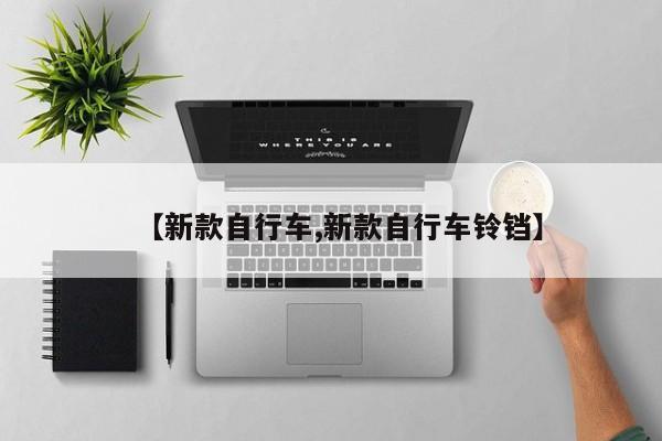 【新款自行车,新款自行车铃铛】