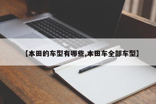 【本田的车型有哪些,本田车全部车型】