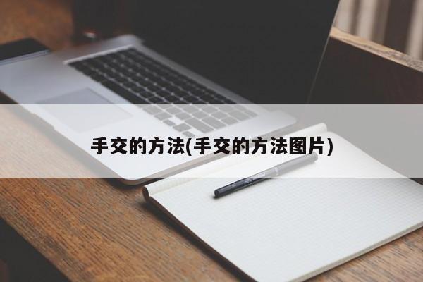 手交的方法(手交的方法图片)