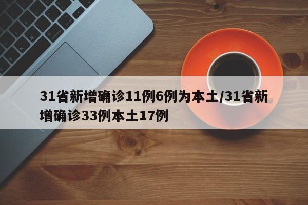 31省新增确诊11例6例为本土/31省新增确诊33例本土17例
