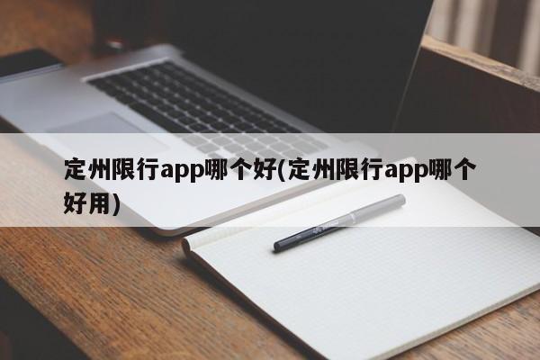 定州限行app哪个好(定州限行app哪个好用)