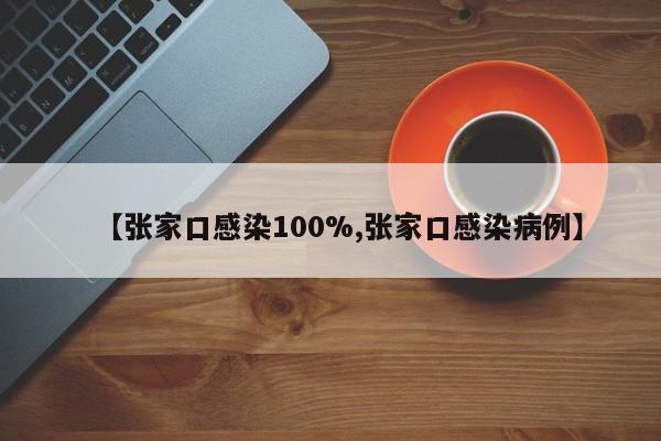 【张家口感染100%,张家口感染病例】