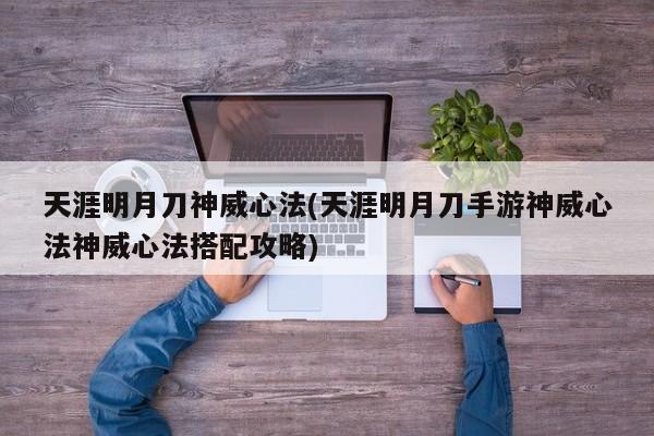 天涯明月刀神威心法(天涯明月刀手游神威心法神威心法搭配攻略)