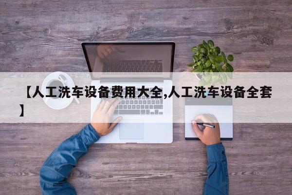 【人工洗车设备费用大全,人工洗车设备全套】