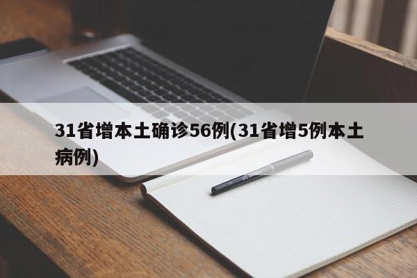 31省增本土确诊56例(31省增5例本土病例)
